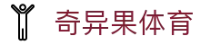 奇异果体育（中国)官网 - 赛事直达一触即发 · QYG SPORTS